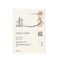 善战者说 孙子兵法与取胜法则十二讲 宮玉振 著 企业管理 战略 经 正版 贫穷的本质 平装