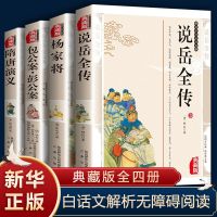 说岳全传隋唐演义杨家将包公案中国经典名著小说古代名人传记原著 全新正版[假一罚十] 说岳全传[单册]