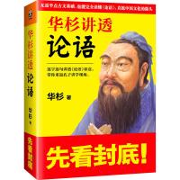 华杉讲透孙子兵法华杉讲透论语 读懂孙子兵法国学经典企业管理书 华杉讲透论语