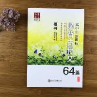 高中生字帖必背古诗文75篇文言文田英章书楷书字帖高考钢笔字帖 高中生必背古诗文64篇[褪色笔套装]
