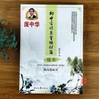 初中生练字帖庞中华中学生古诗文背诵61篇中考必背古诗文楷书字帖 初中生古诗文背诵61篇