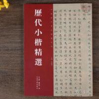 历代名家小楷精选集楷书王羲之赵孟頫杨之邕钟繇小楷毛笔书法字帖 历代小楷精选/中国历代书法精选系列