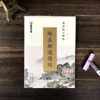 道德经赵孟頫钢笔字帖成人学生初学者楷书赵孟俯小楷道德经古碑帖 如图