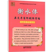 正版衡水体高考练字帖满分作文古诗词高中硬笔书法描摹考研英语 衡水体 高考英语必背范文 升级版