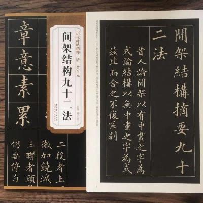 颜真卿欧阳询赵孟頫柳公权楷书间架结构九十二法书法入门毛笔字帖 黄自元间架结构92法(16开)