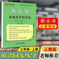 衡水体字贴初中七八九年级上下册人教版英语同步手写体笔墨先锋 七年级上册 衡水体英语同步练字帖