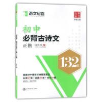 田英章初中必背古诗文132篇正楷钢笔字帖硬笔书法楷书临摹 练字本 如图