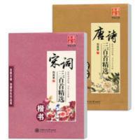 正版田英章硬笔楷书字帖唐诗三百首宋词三百首2本楷体古诗词临摹 华夏万卷田英章楷书唐诗三百首精选