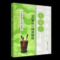 正版王羲之兰亭序精讲精练毛笔行书字帖等级入门练习考试培训教材 兰亭序毛笔入门字帖