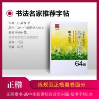 高中生必背古诗文字帖田英章高中文言文硬笔楷书正楷临摹练字帖 高中古诗文64篇