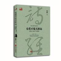 何新品读国学经典系列有爱不觉天涯远小学生语文老师读物中国诗词 何新品读国学经典系列有爱不觉天涯远小学生语文老师读物中国诗