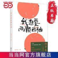 我想要两颗西柚 胡辛束2020全新重磅作品大张伟天天兄弟 当当 我想要两颗西柚 胡辛束2020全新重磅作品大张伟天天兄弟