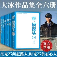 大冰作品全集全套6册大冰新书小孩你坏+我不好吗好的乖摸摸头 如图