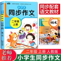 小学生开心同步作文一二三四五六年级上下册语文同步作文书大全 云阅读二年级上册同步作文