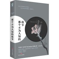 那个不为人知的故事(全新修订版) 青春/都市/言情小说 纸质 第一版