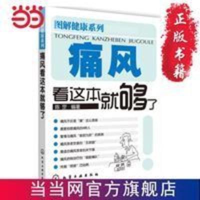 图解健康系列--痛风看这本就够了 当当 书 正版 图解健康系列--痛风看这本就够了