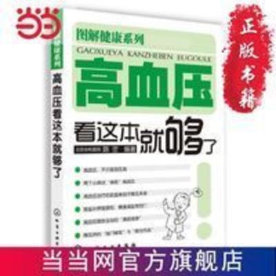 图解健康系列--高血压看这本就够了 当当 书 正版 图解健康系列--高血压看这本就够了