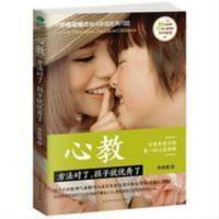 正版 心教 方法对了 孩子就优秀了 教育孩子的书 正面管教 儿童教 心教:方法对了,孩子就优秀了