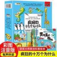 疯狂的十万个为什么幼儿版全8册儿童科普百科全书注音恐龙书绘本 十万个为什么幼儿版