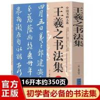 正版。王羲之书法集 兰亭序字帖王羲之书法全集行书字帖圣教 王羲之书法集