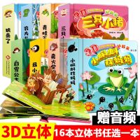 8册冒险小世界3d立体图书儿童翻翻绘本宝宝故事益智早教宝宝书籍 16本立体书任选一本