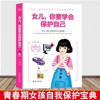 正版 女儿你要学会保护自己女儿 你的人生安全比什么都重要教育书 [1本]女儿 你要学会保护自己