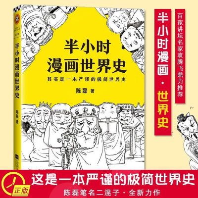 半小时漫画中国史 12345世界史1+2全二册 陈磊二混子 可单选 半小时漫画世界史1