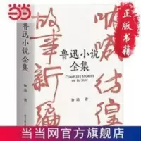 鲁迅小说全集(呐喊+彷徨+故事新编+鲁迅小 当当 书 正版 鲁迅小说全集(呐喊+彷徨+故事新编+鲁迅小说处女作《怀旧》,