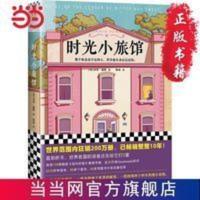 时光小旅馆(那个你念念不忘的人,其实也从未 当当 书 正版 时光小旅馆(那个你念念不忘的人,其实也从未忘记过你。世界范围