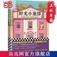 时光小旅馆(那个你念念不忘的人,其实也从未 当当 书 正版 时光小旅馆(那个你念念不忘的人,其实也从未忘记过你。世界范围
