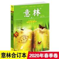 意林合订本2020年春夏秋冬季卷青年读者文学文摘期刊杂志初高中生 意林合订本2020年春季卷第64卷