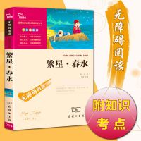 冰心儿童文学全套6册 繁星春水正版寄小读者四年级五六年级课外书 繁星 春水