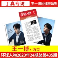 15期新]环球人物杂志2021年1-13/14/15/16期2020年新闻热点人物 2020年第24期