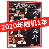 南方人物周刊杂志2021年1-24期2020年1-40新闻社会热点资讯时事 2020年随机1本