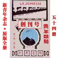 新青年杂志旧版影印全本原版 新青年创刊号陈独秀9卷54册繁体竖版 创刊号