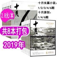 [全年]十月杂志原创版2020年/2019年1-6期可选 非当代人民文学 [特惠8本]2019年十月长篇+十月