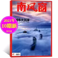 特价清仓]南风窗杂志2020/2021年打包人物周刊中国社会热点资讯 21年5月第10期[城市大沉浮]