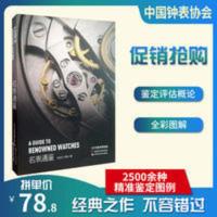 名表通鉴 徐步天李旸著奢侈品图鉴书籍 世界名牌奢侈品工具图书 名表通鉴