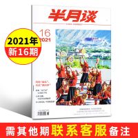半月谈杂志2021年新16期2020打包申论范文宝公务员考试典热点解析 2021年第16期