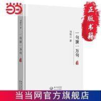 一句顶一万句(典藏版,《朗读者》第五期,刘震云 当当 书 正版 一句顶一万句(典藏版,《朗读者》第五期,刘震云与观众一起