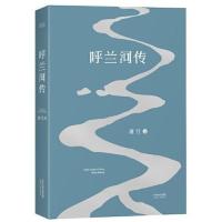 呼兰河传(2018版,15万读者选择的《呼 当当 书 正版