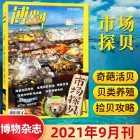 9月到]万物杂志+好奇号+博物+环球少年地理2021年科普百科课外期 博物2021年9月[市场探贝]