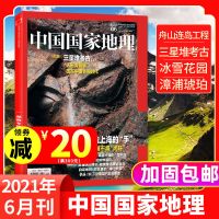 中国国家地理杂志2021年6月 三星堆考古新发现上自然地理旅游书籍 2021年6月 三星堆考古 上
