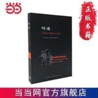 叫魂:1768年中国妖术大恐慌(版本) 当当 书 正版 叫魂:1768年中国妖术大恐慌(版本)