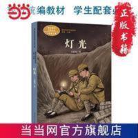 灯光 六年级上册 王愿坚著 统编版语文教材配套阅读 课 当当 灯光 六年级上册 王愿坚著 统编版语文教材配套阅读 课外
