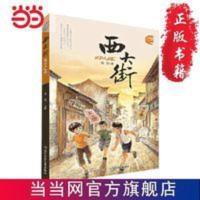 西大街 当当 书 正版 西大街