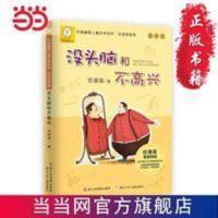 任溶溶系列:没头脑和不高兴(注音版) 当当 书 正版 任溶溶系列:没头脑和不高兴(注音版)
