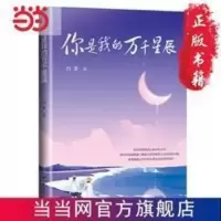 你是我的万千星辰 当当 你是我的万千星辰