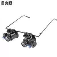 钟表主板维修专用目镜眼镜式 扩大20倍带灯led放大镜古玩鉴赏修复 目镜-黑色20X