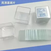 盖玻片载玻片帆船牌玻璃载片50片显微镜标本显微镜配件载玻片 18*18盖玻片